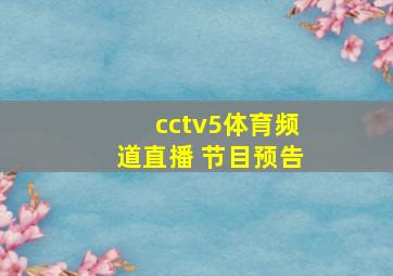 cctv5体育频道直播 节目预告